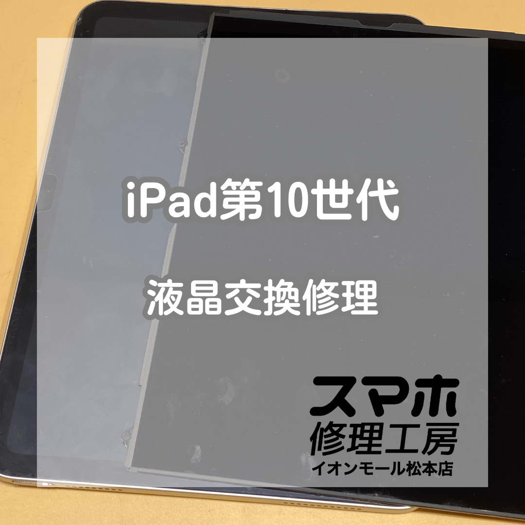映らなくなってしまったiPad第10世代の液晶交換を行いました！【スマホ修理工房イオンモール松本店】